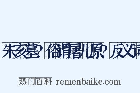 朱亥墓?俗谓屠儿原?反义词是什么意思的图片